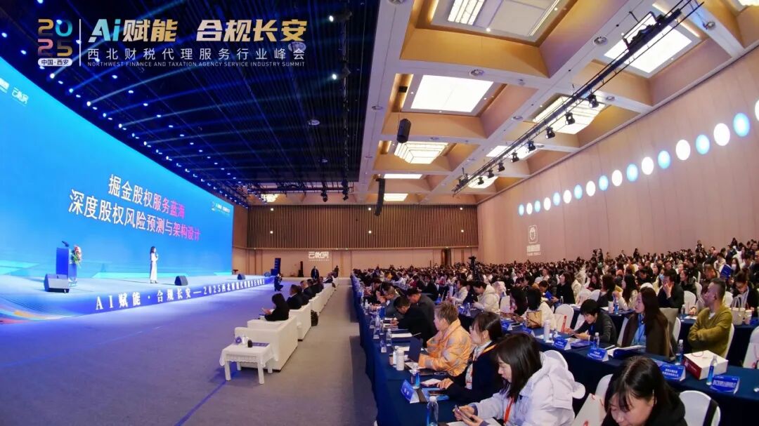智汇长安 共绘未来：2025西北财税代理服务行业峰会圆满落幕——AI赋能与合规护航成发展主旋律