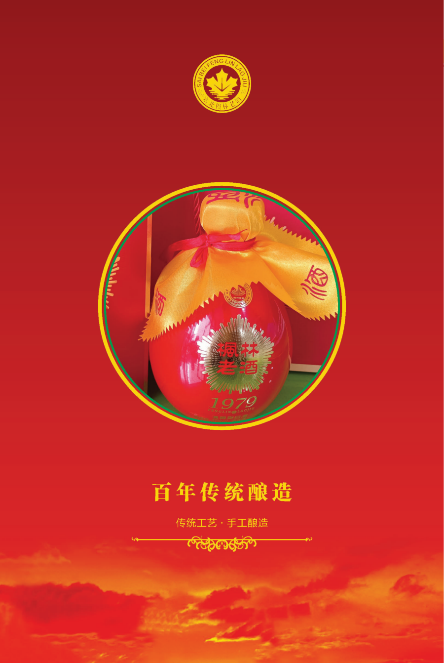 枫林酒业,枫林老酒,枫林集团,公司画册 枫林酒业,枫林老酒,枫林集团,公司画册