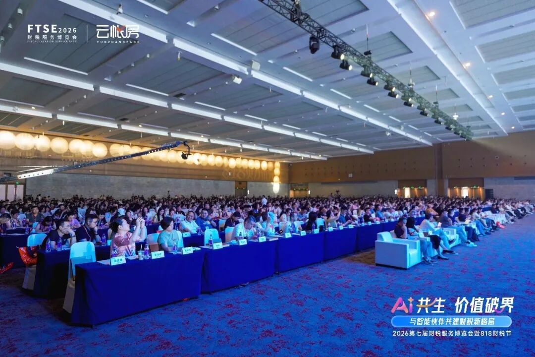 猿助理,AI财税,财税峰会