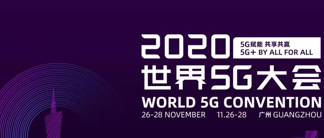 世界5G大会·未来信息通信技术及战略国际研讨会要来了