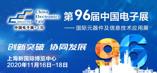 展、会、赛三位一体 第96届中国电子展将于11月16日开幕