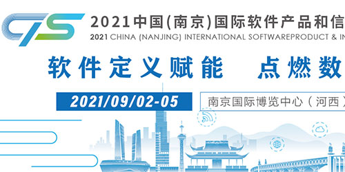 2021中国（南京）软博会将于9月2日盛大开幕