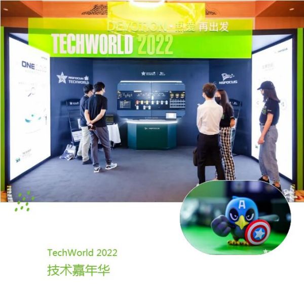 保持热爱，奔赴下一个征程 | 绿盟科技TechWorld 2022技术嘉年华成功举行