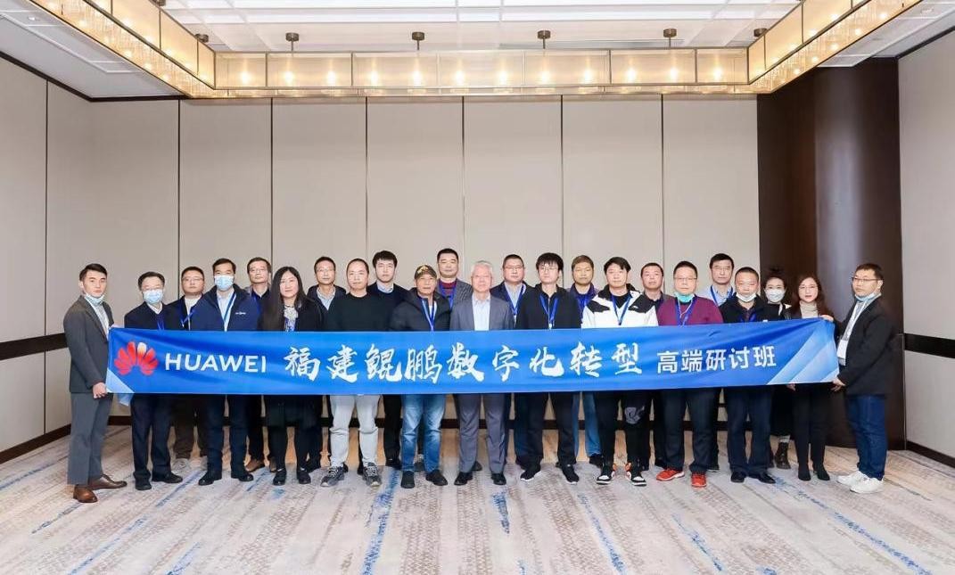 “福建鲲鹏数字化转型高端研讨班（一期）”在福州成功举办