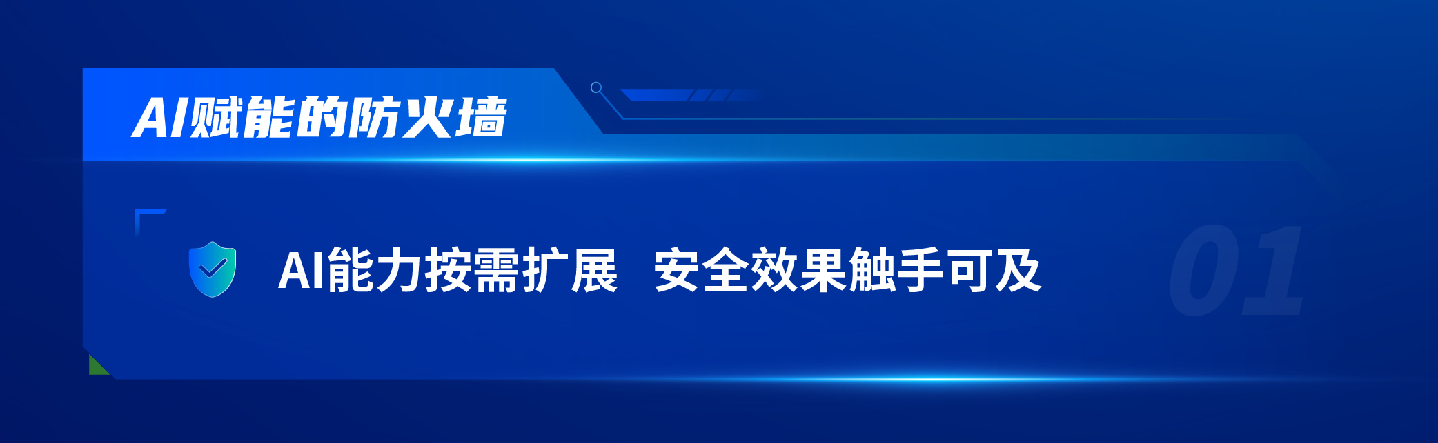 “AI大模型+云化”让传统设备不再吃灰，深信服以AI赋能防火墙