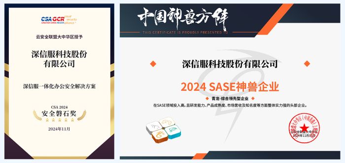 深信服一体化办公安全方案荣获CSA安全磐石奖